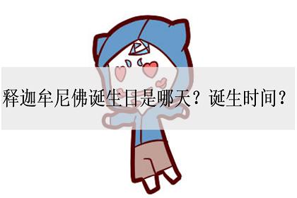 释迦牟尼佛诞生日是哪天诞生时间