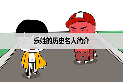 乐姓的历史名人简介姓乐的历史名人有哪些