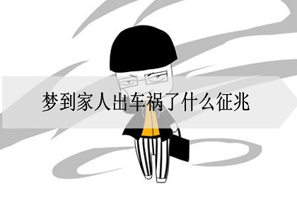 梦到家人出车祸了什么征兆?是什么意思?