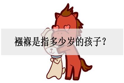 襁褓是指多少岁的孩子?有什么意思?