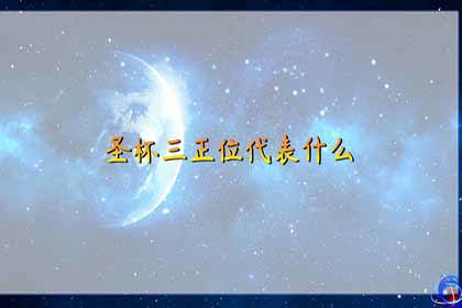 塔罗牌圣杯三是什么意思 神巴巴星座网