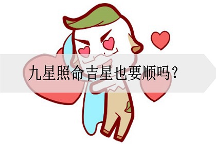 九星照命吉星也要顺吗?顺星有什么好处