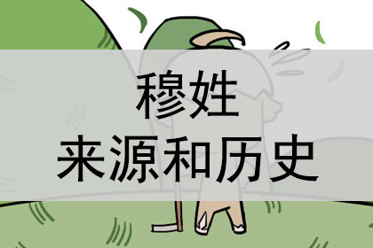 穆姓的来源和历史,穆氏字辈大全!_神巴巴姓名网