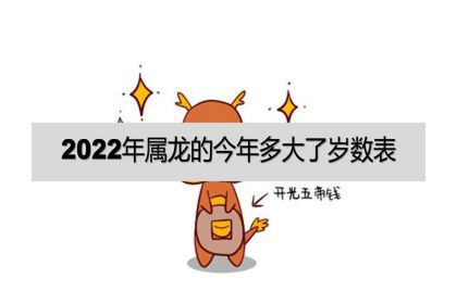 2022年属龙的今年多大了岁数表