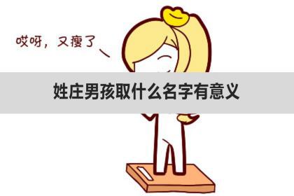 姓庄男孩取什么名字有意义 姓庄的男孩名字好听点 神巴巴星座网