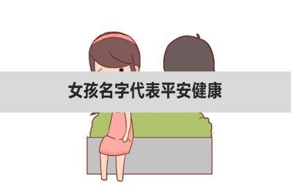 女孩名字代表平安健康快乐 神巴巴星座网