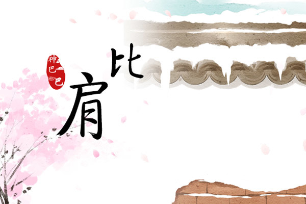 什么是比肩坐偏官 在日柱晚年生活不好吗 神巴巴测试网