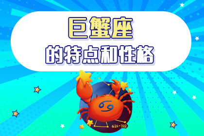 巨蟹座的特点和性格