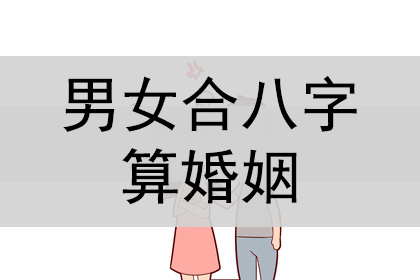 合八字算婚姻免费周易预测