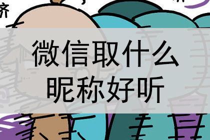 微信的名字是社交平臺上的名字,彰顯一個人的氣質和態度.