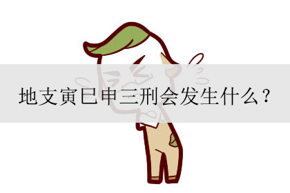 地支寅巳申三刑会发生什么?