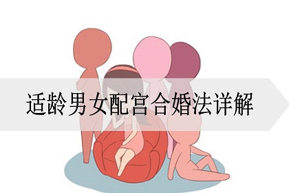 适龄男女配宫合婚法详解_神巴巴测试网