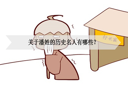 关于潘姓的历史名人有哪些?