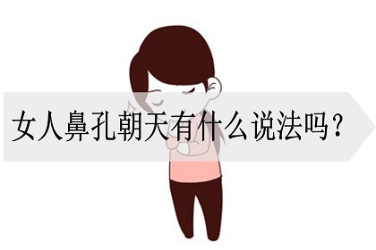 鼻孔朝天,亦被称之为朝天鼻,鼻孔朝上,从正面观,鼻孔明显,这类女性