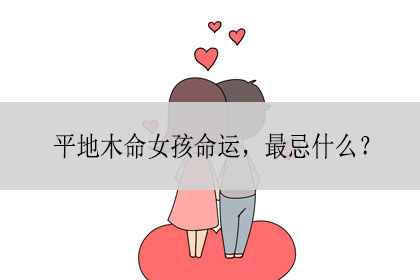 平地木命女孩命运最忌什么