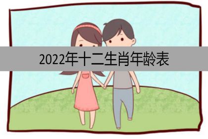 22年十二生肖年龄表 十二生肖年龄表22 神巴巴星座网