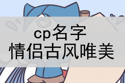 cp名字情侣古风唯美