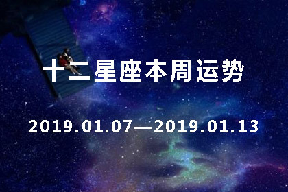 十二星座本週星座運勢查詢【2019.01.07-2019.01.13】