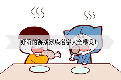 好听的游戏家族名字大全唯美