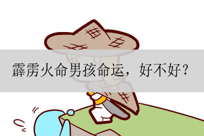 霹雳火命男孩命运好不好