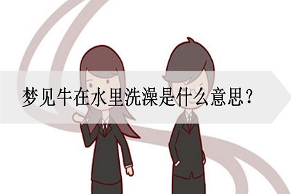 神巴巴周公解梦官网