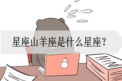 星座山羊座是什么星座 是十二星座之一吗 神巴巴星座网