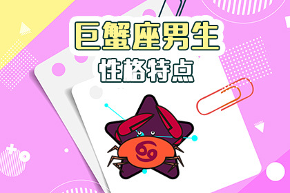 巨蟹座男生性格特点