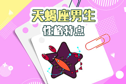 天蝎座男生性格特点_神巴巴星座网