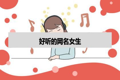 好聽的網名女生微信暱稱