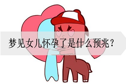 梦见女儿怀孕了是什么预兆出行要注意什么