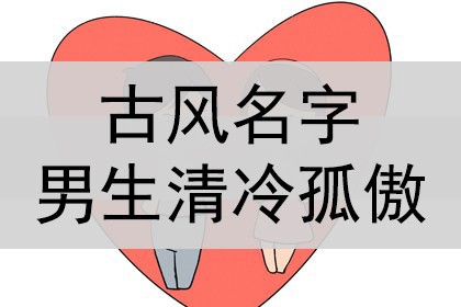 古風名字男生清冷孤傲,冷豔霸氣_神巴巴星座網