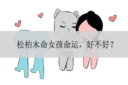 松柏木命女孩命运,好不好?