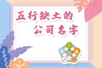 五行缺土的公司名字 神巴巴星座网