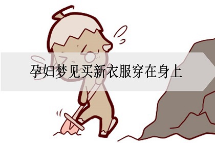 孕妇梦见买新衣服穿在身上是什么意思?_神巴巴测试网