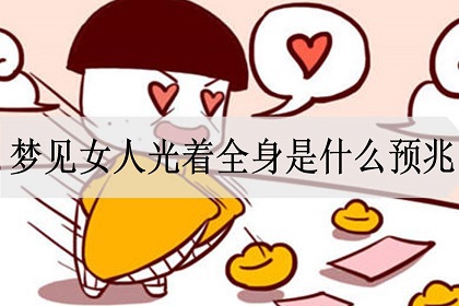 梦见女人光全身(梦见女人光全身什么意思) - 展心百科
