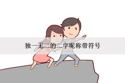 獨一無二的二字暱稱繁體字霸氣