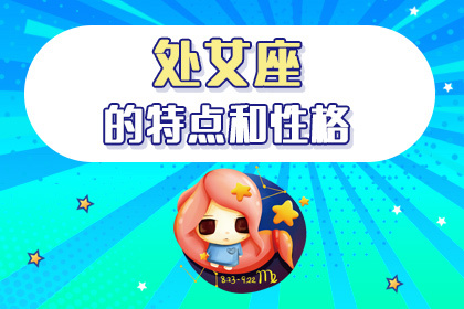 处女座的特点和性格_神巴巴星座网