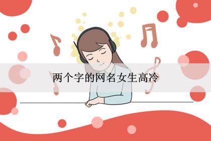 兩個字的網名女生高冷優雅好聽