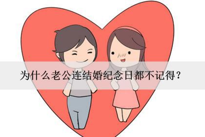 為什麼老公連結婚紀念日都不記得?