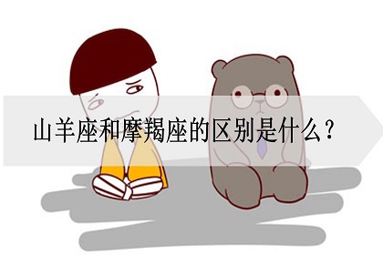 山羊座和摩羯座的区别是什么 为什么会有区别 神巴巴星座网