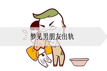 梦见男朋友出轨是什么意思?