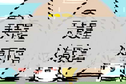 天贵星在疾厄宫_神巴巴测试网