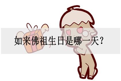 如来佛祖生日是哪一天?这一天有什么忌讳的?_神巴巴测试网