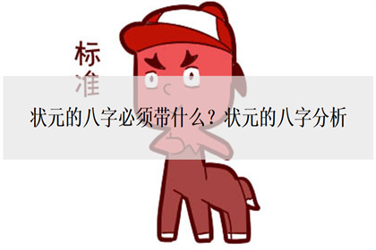 状元的八字必须带什么 状元的八字分析 神巴巴测试网 状元的八字必须带什么 状元的八字分析 神巴巴测试网