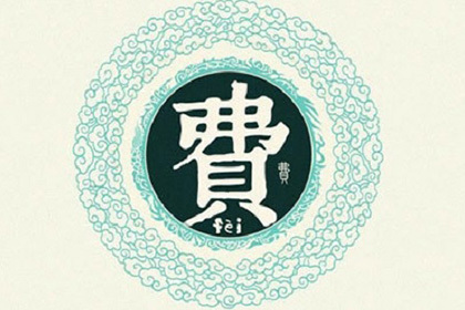 全国费姓人口数量分布故事_神巴巴姓名网