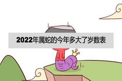 2022年屬蛇的今年多大了歲數表