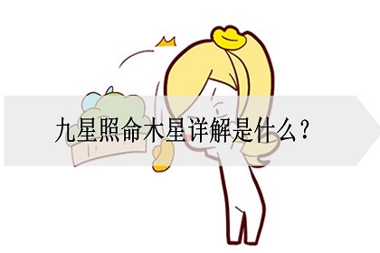 九星照命木星详解是什么木星照命好吗