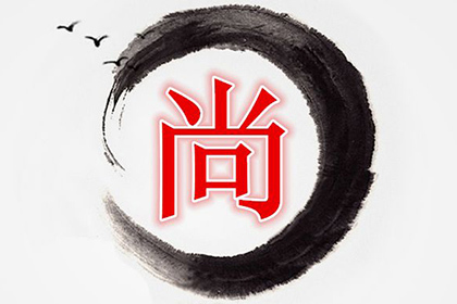 尚姓的来源和历史趣事 尚姓人口分布特点