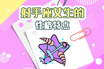 射手座女生的性格特点 神巴巴星座网