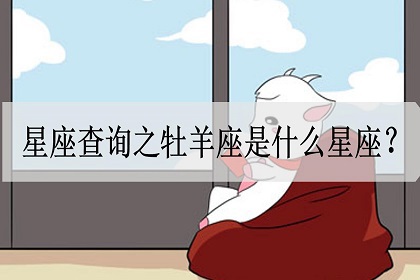 星座查询之牡羊座是什么星座 是白羊座吗 神巴巴星座网